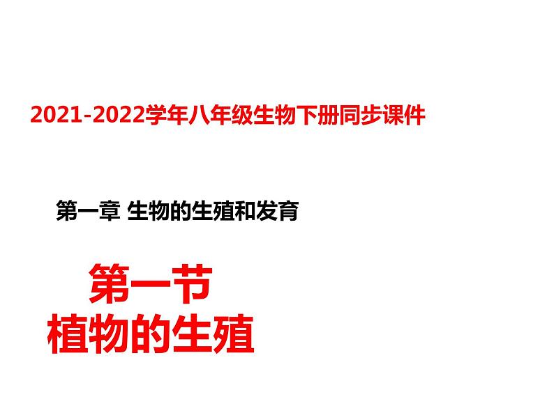 人教版八年级生物下册----1.1植物的生殖课件01