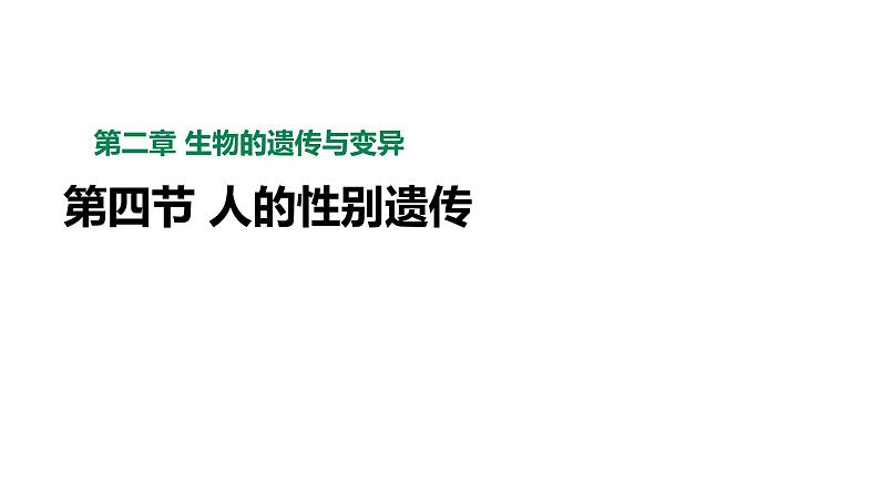 人教版八年级生物下册7.2.4人的性别遗传第2页