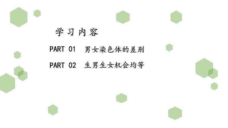 人教版八年级生物下册7.2.4人的性别遗传第3页