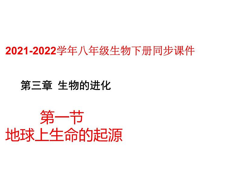 人教版八年级生物下册----3.1地球上生命的起源-课件01