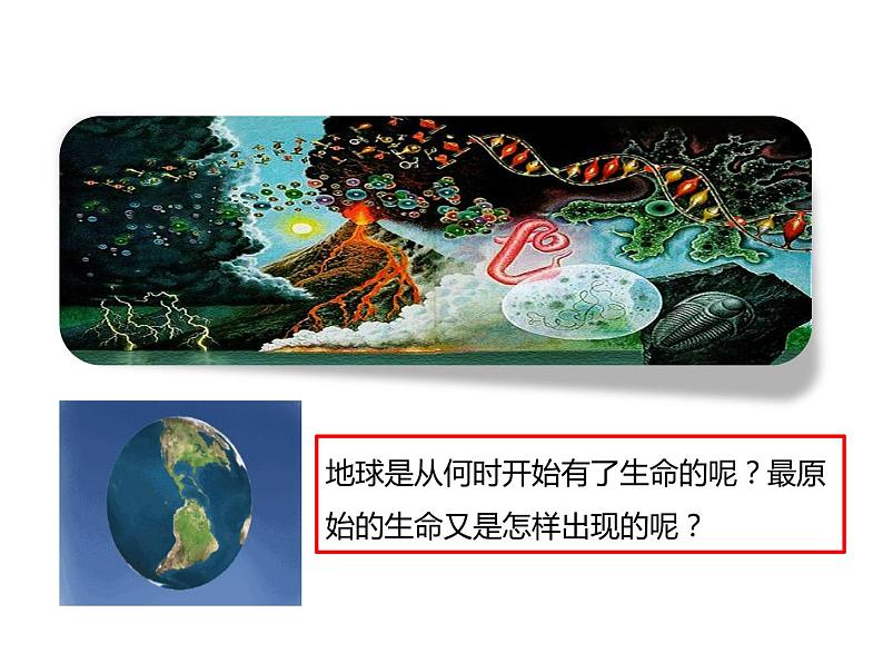 人教版八年级生物下册----3.1地球上生命的起源-课件02