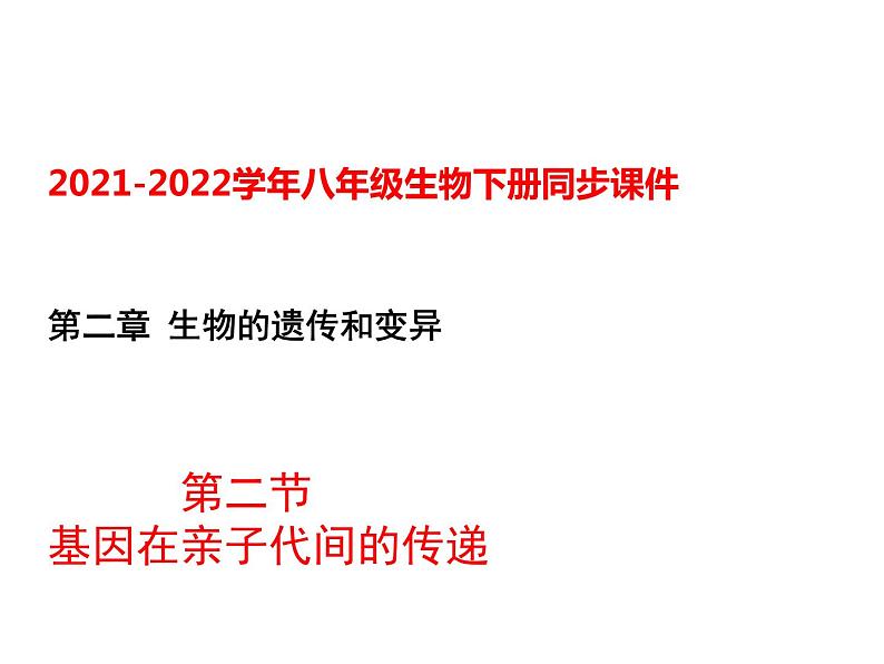 人教版八年级生物下册----2.2基因在亲子代间的传递-课件第1页