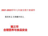 人教版七年级生物下册----4.2.3合理营养与食品安全课件PPT