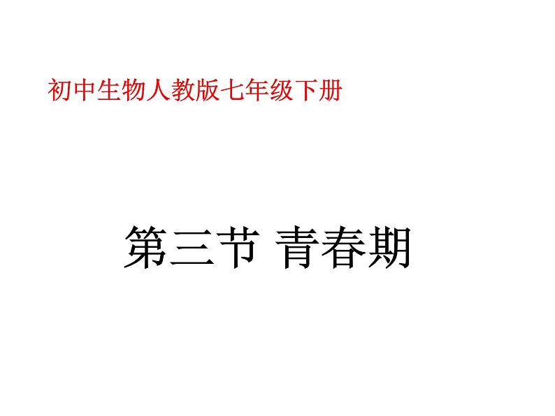 人教版七年级生物下册----4.1.3青春期课件01