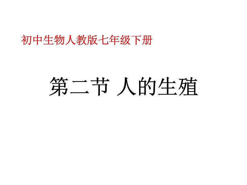 人教版七年级生物下册----4.1.2人的生殖（课件） (2)第1页