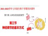 人教版七年级生物下册----4.6.3神经调节的基本方式-课件