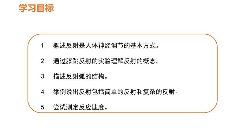 人教版七年级生物下册----4.6.3神经调节的基本方式-课件03