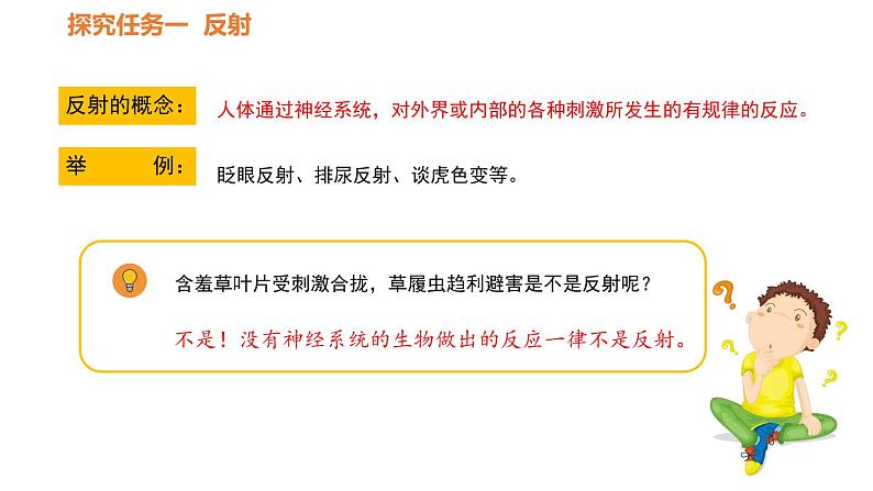 人教版七年级生物下册----4.6.3神经调节的基本方式-课件07