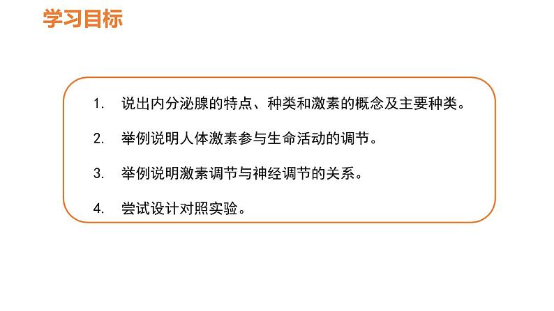 人教版七年级生物下册----4.6.4激素调节-课件第3页