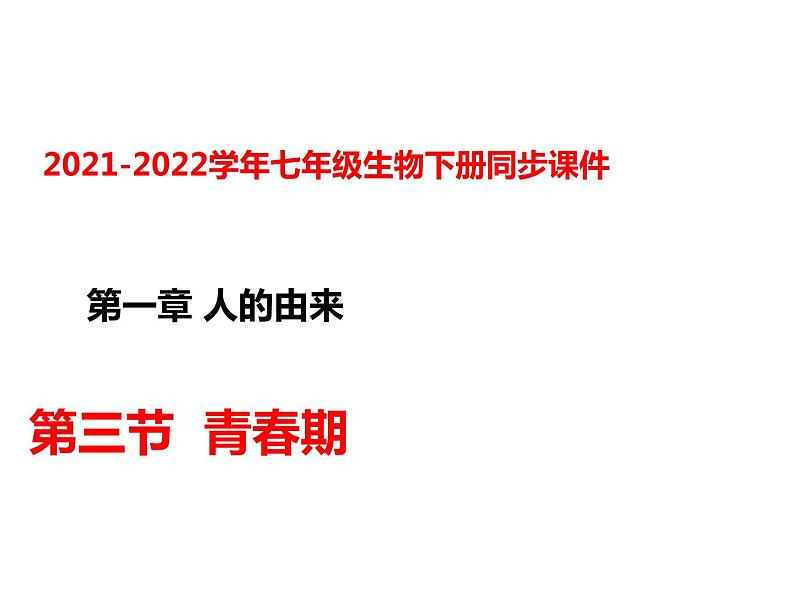 人教版七年级生物下册----4.1.3青春期（课件1）01