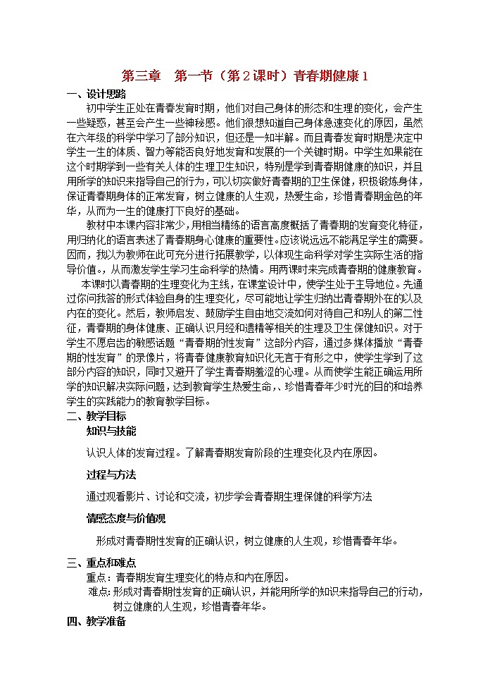 八年级生物上册第3章降与疾病第1节认识降第2课时同步教案沪教版第1页