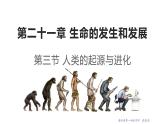 21.3 人类的起源与进化 课件 北师大版八年级下册生物