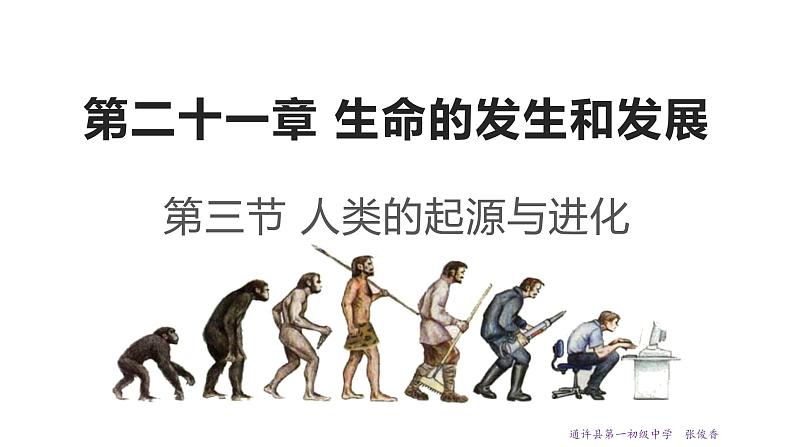 21.3 人类的起源与进化 课件 北师大版八年级下册生物01
