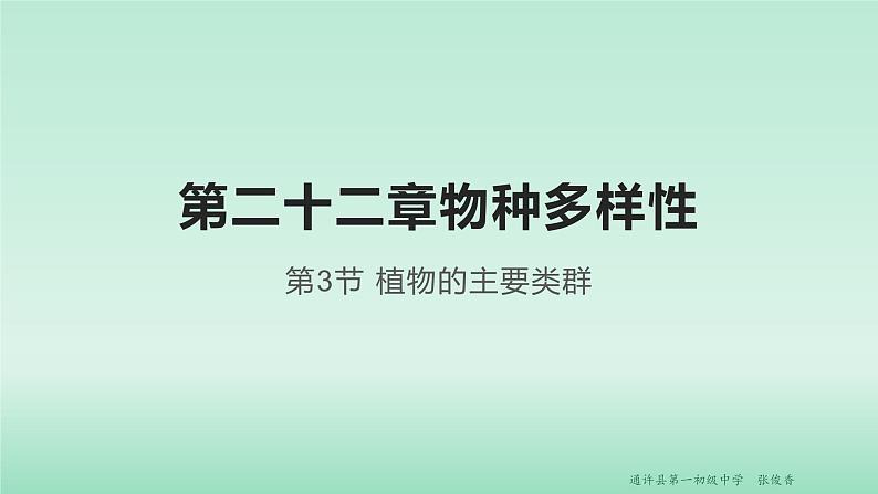 22.3 植物的主要类群 课时1 课件 北师大版八年级下册生物第1页