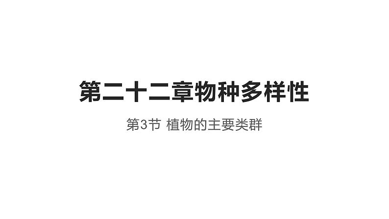 22.3 植物的主要类群课时1 课件 北师大版八年级下册生物01