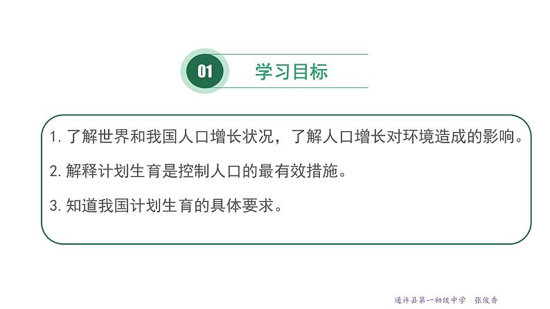 24.1 人口增长与计划生育 课件 北师大版八年级下册生物第2页