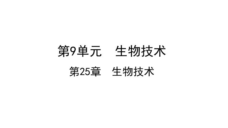 25.2 现代生物技术 课件 北师大版八年级下册生物第1页