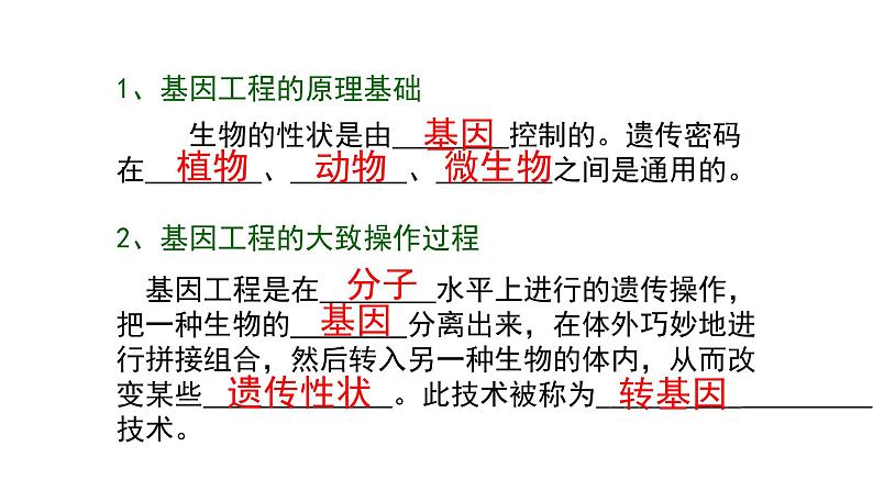 25.2 现代生物技术 课件 北师大版八年级下册生物第5页