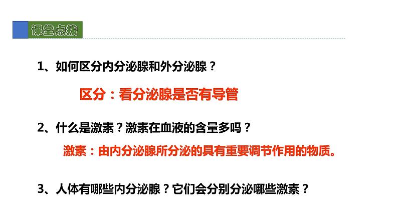 12.3激素调节 课件 北师大版七年级生物下册05