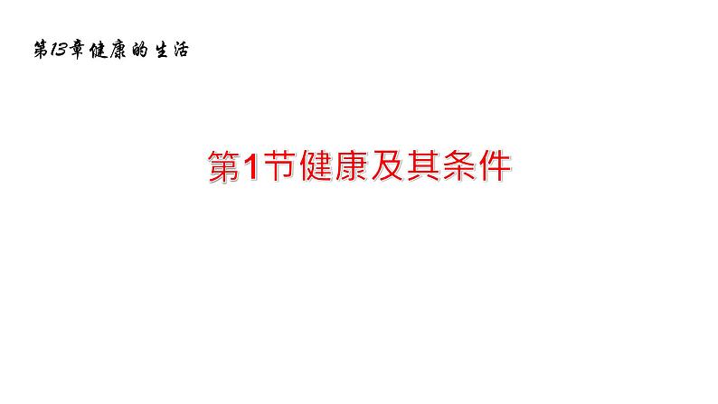 13.1健康及其条件 课件 北师大版七年级生物下册第1页