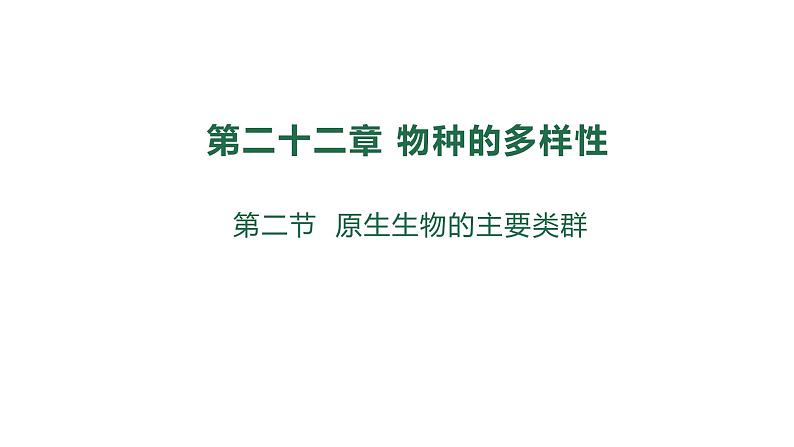 22.2 原生生物 课件 北师大版八年级下册生物02