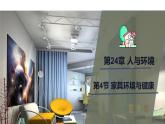 24.4 家居环境与健康 课件 北师大版八年级下册生物