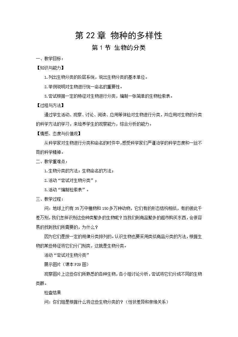 北师大版生物八下22.1《生物的分类》课件+教案+学案01