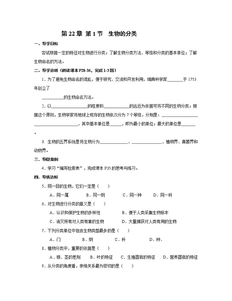 北师大版生物八下22.1《生物的分类》课件+教案+学案01