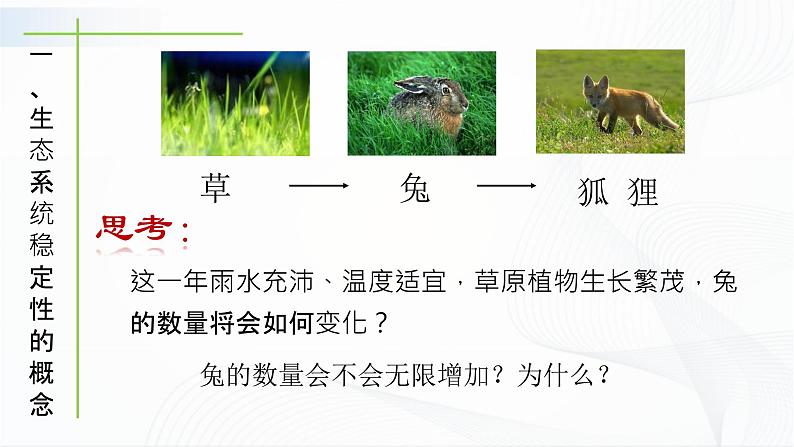 北师大版生物八下23.4《生态系统的稳定性》课件+教案+学案03