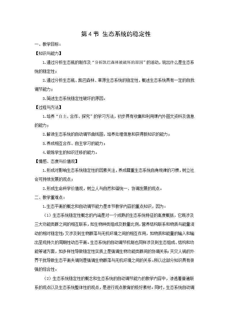 北师大版生物八下23.4《生态系统的稳定性》课件+教案+学案01
