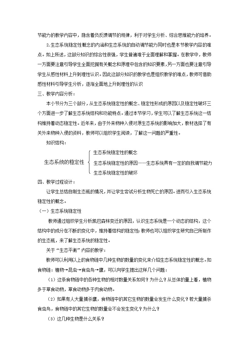 北师大版生物八下23.4《生态系统的稳定性》课件+教案+学案02