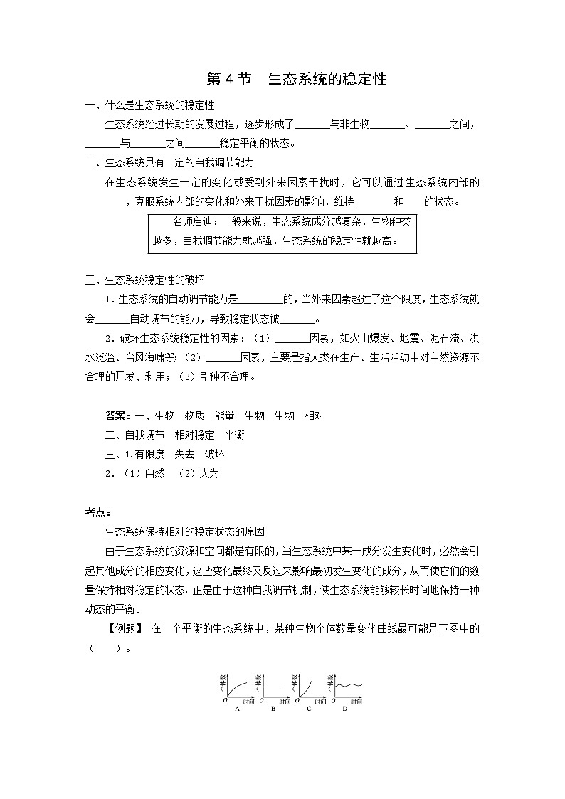 北师大版生物八下23.4《生态系统的稳定性》课件+教案+学案01