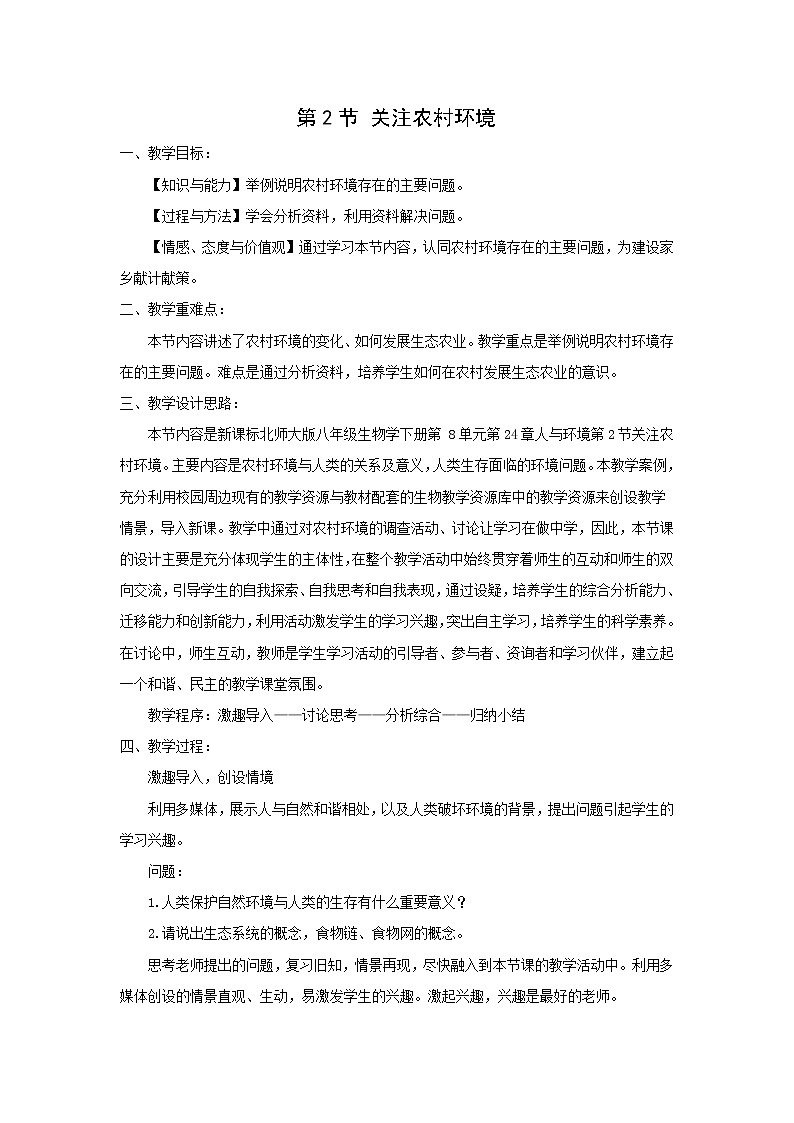 北师大版生物八下24.2《关注农村环境》课件+教案+学案01