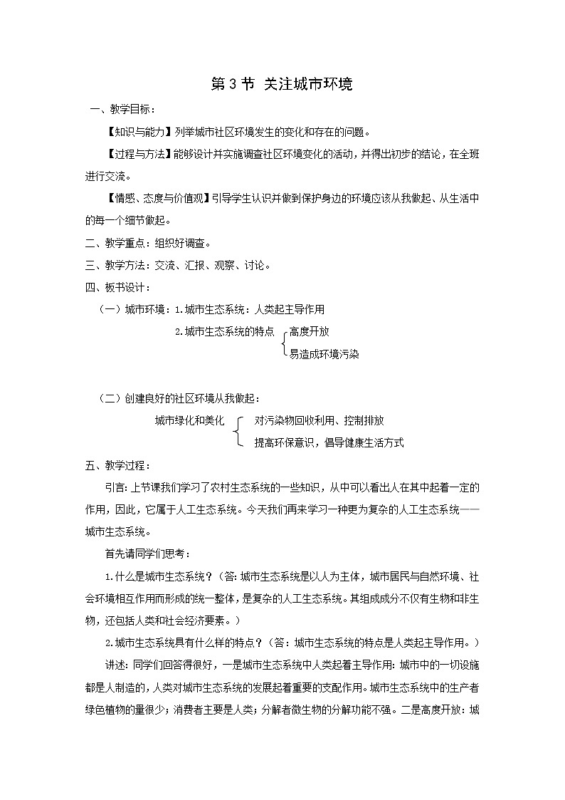 北师大版生物八下24.3《关注城市环境》课件+教案+学案01