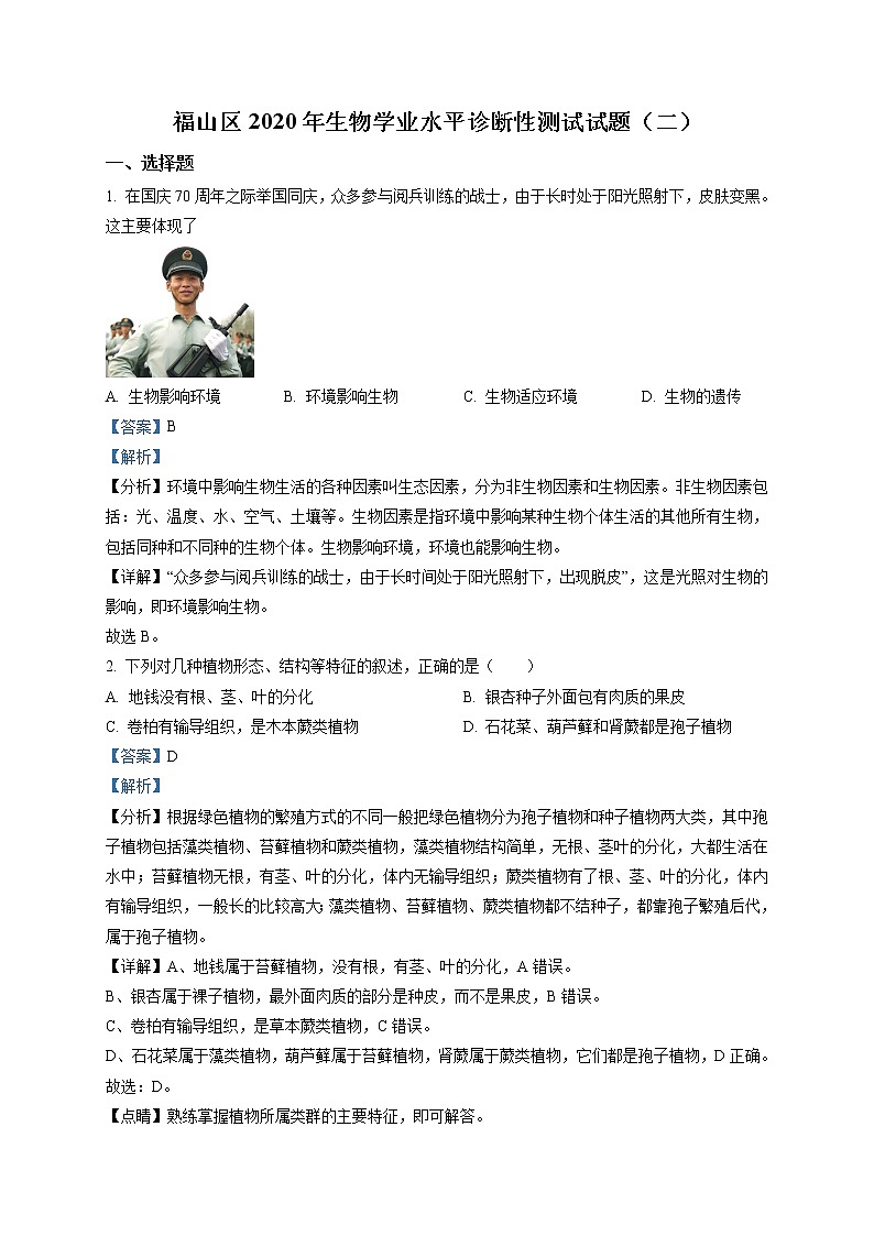 精品解析：2020年山东省烟台福山区中考诊断性测试(二模)生物试题（解析版）第1页