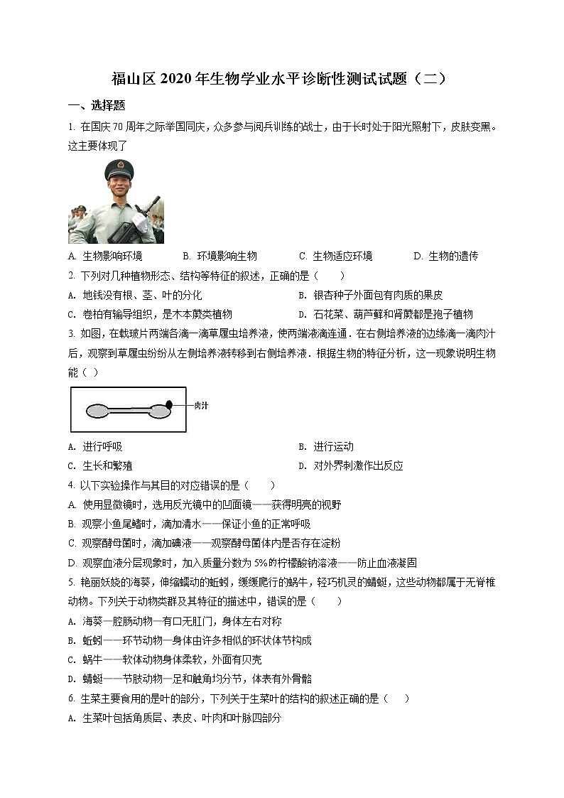 精品解析：2020年山东省烟台福山区中考诊断性测试(二模)生物试题（原卷版）第1页