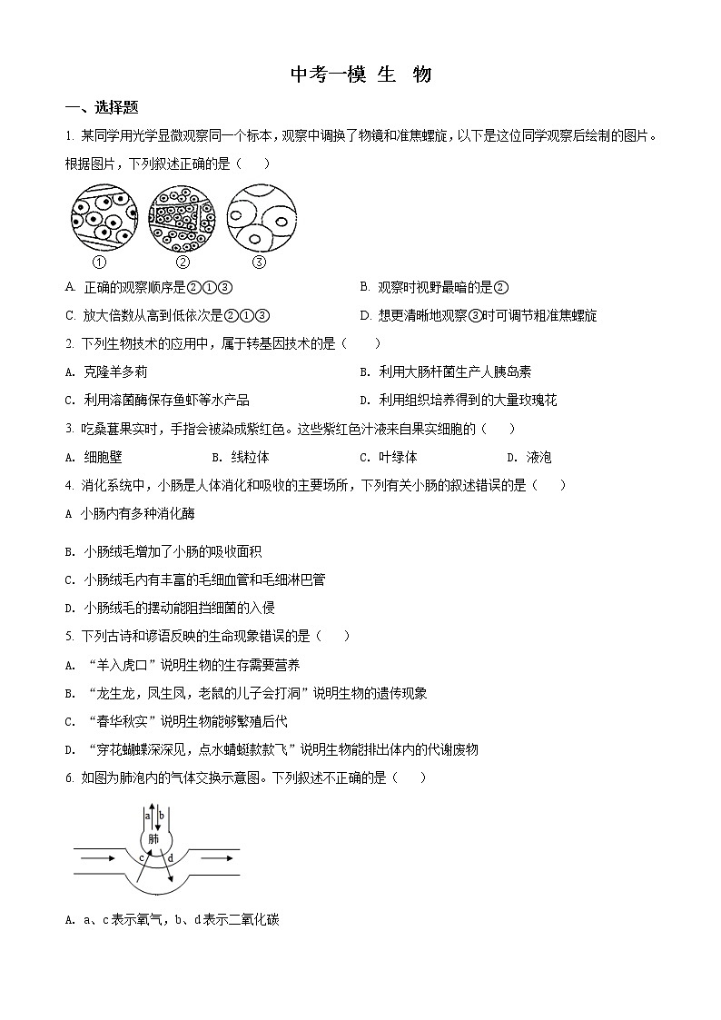 精品解析：江苏省扬州中学教育集团树人学校中考（一模）生物试题（解析版+原卷版）01
