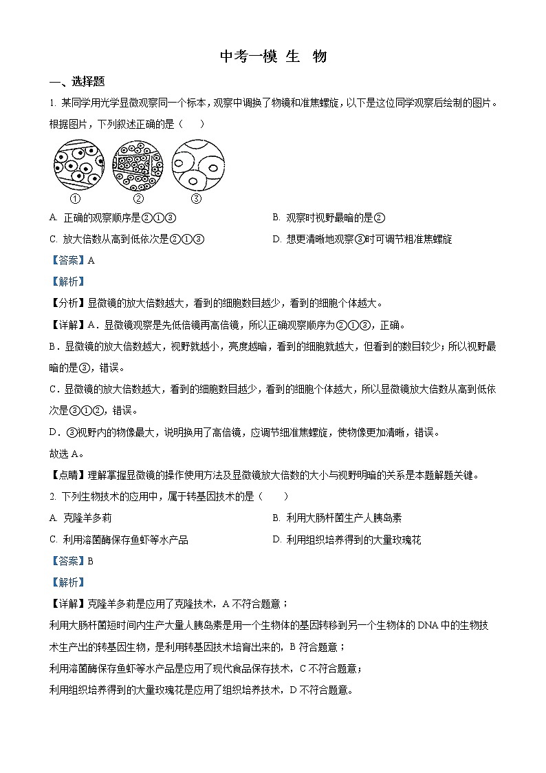 精品解析：江苏省扬州中学教育集团树人学校中考（一模）生物试题（解析版+原卷版）01