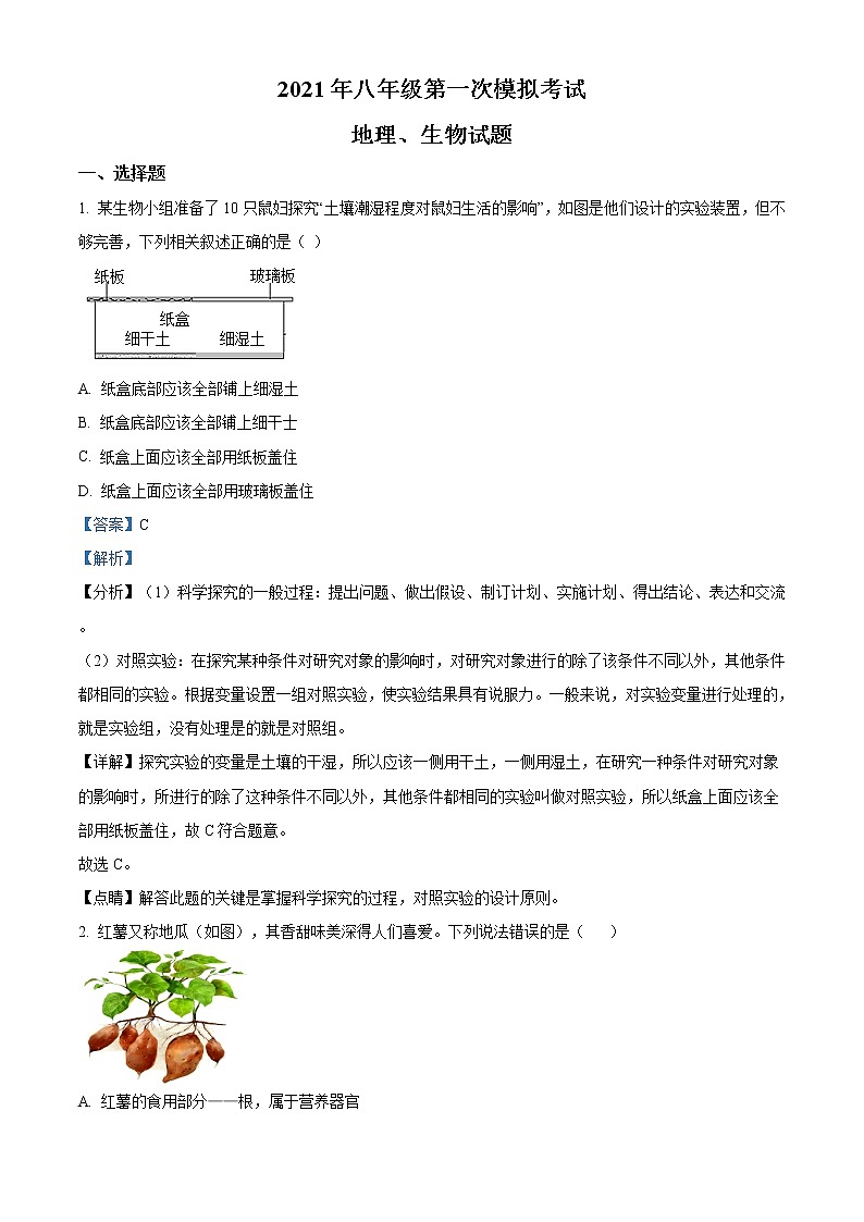 精品解析：2021年江苏省徐州市中考一模生物试题（解析版+原卷版）01