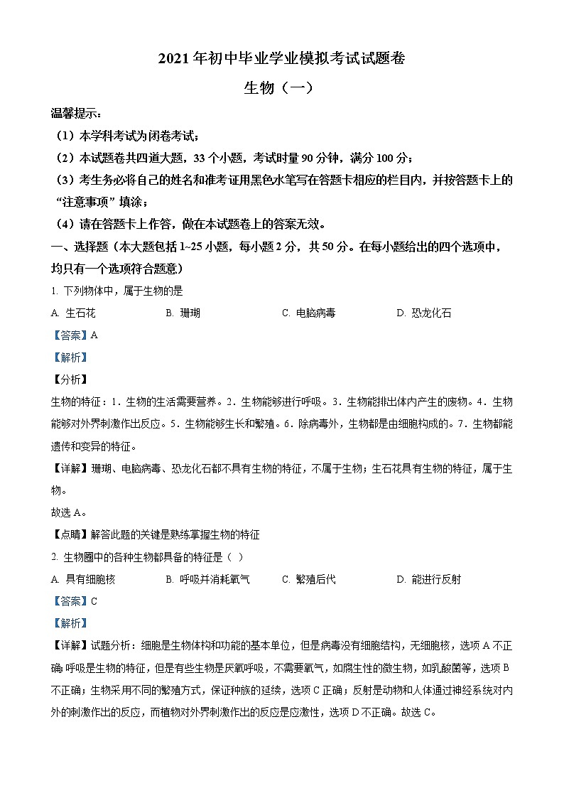 精品解析：2021年湖南省邵阳市邵阳县初中毕业学业模拟考试（一模）生物试题（解析版+原卷版）01