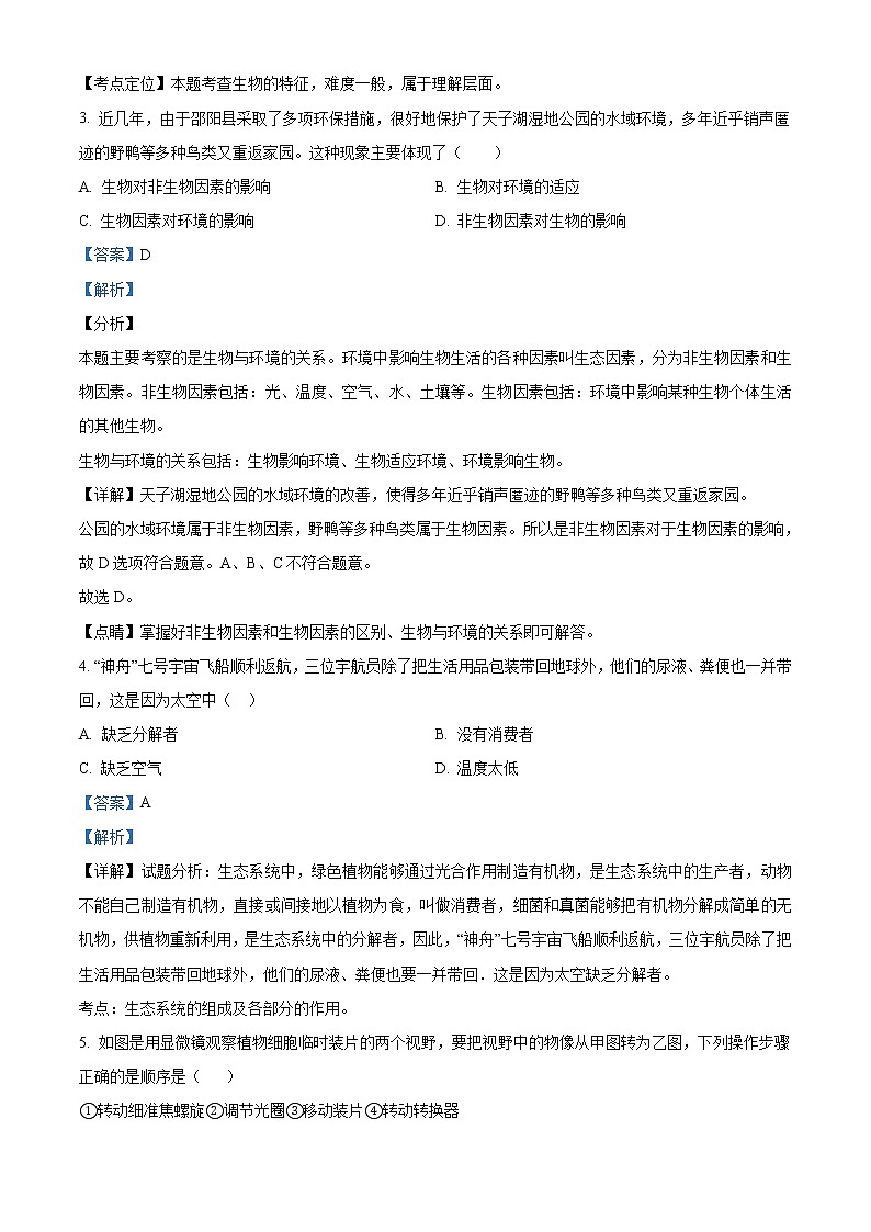 精品解析：2021年湖南省邵阳市邵阳县初中毕业学业模拟考试（一模）生物试题（解析版+原卷版）02