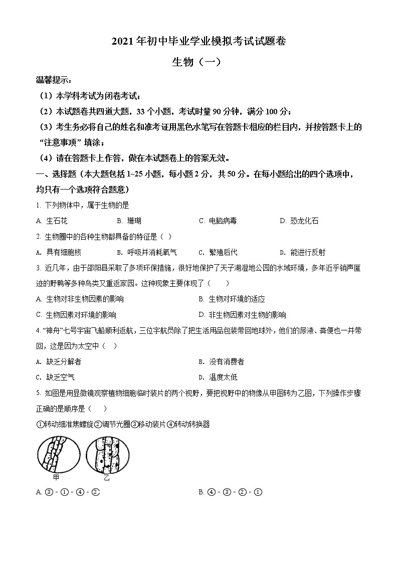 精品解析：2021年湖南省邵阳市邵阳县初中毕业学业模拟考试（一模）生物试题（解析版+原卷版）01