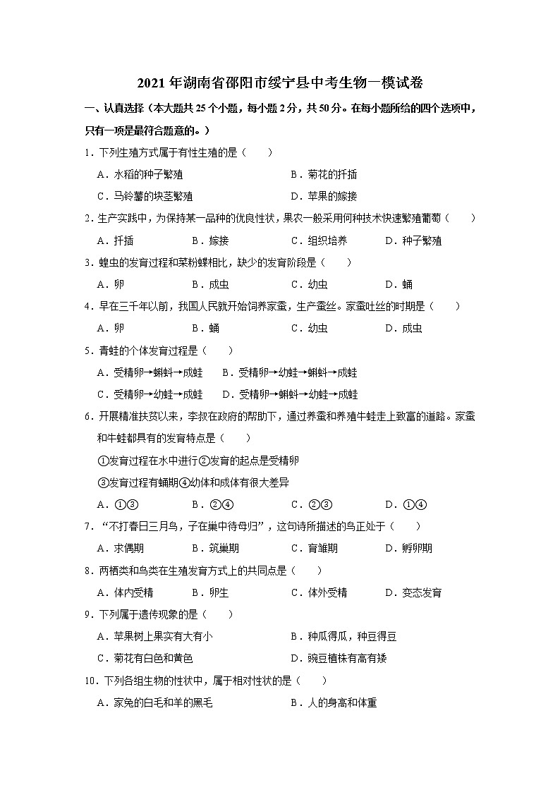 2021年湖南省邵阳市绥宁县中考生物一模试卷及答案01