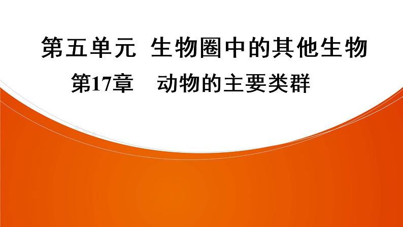 2021年中考广东专用生物一轮知识点复习第5单元 第17章  动物的主要类群　课件第1页