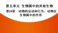 2021年中考广东专用生物一轮知识点复习第5单元 第18章　动物的运动和行为、动物在生物圈中的作用 课件