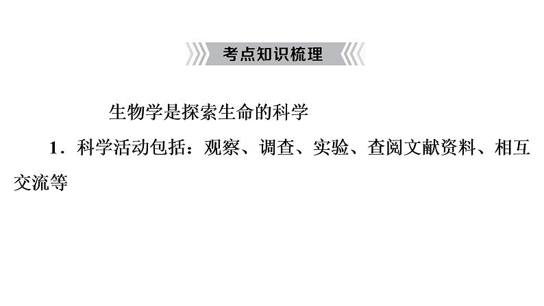 2021年中考广东专用生物知识点梳理复习第1单元 第2章　探索生命  课件08