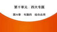 2021年中考广东专用生物一轮知识点复习第10单元 第31章 专题4 综合应用   课件