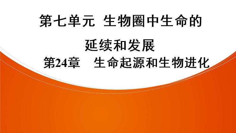 2021年中考广东专用生物一轮知识点复习第7单元 第24章　生命起源和生物进化  课件01