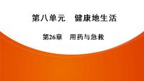 2021年中考广东专用生物一轮知识点复习第8单元 第26章用药与急救课件