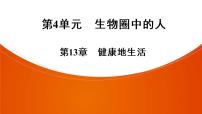 2021年中考广东专用生物知识点梳理复习第4单元 第13章　健康地生活  课件